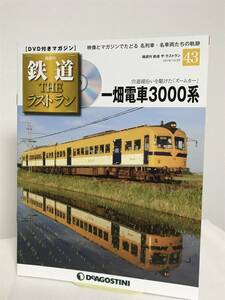 鉄道 ザ・ラストラン【43 一畑電車3000系★宍道湖沿いを駆けたズームカー】DVD+冊子★デアゴスティーニ★送料306円