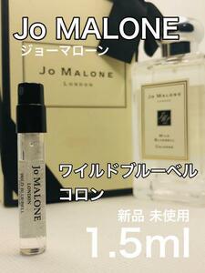 ［jo-wi］ジョーマローン ロンドン ワイルドブルーベル コロン 1.5ml【送料無料】安全安心の匿名配送