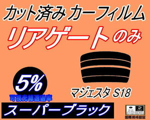 リアウィンド１面のみ (s) マジェスタ S18 (5%) カット済みカーフィルム リア一面 スーパーブラック スモーク UZS186 UZS187 18系 トヨタ