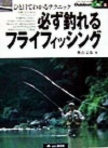 必ず釣れるフライフィッシング ひと目でわかるテクニック アウトドアのすべてがわかる　Ｏｕｔｄｏｏｒ　Ａ　ｔｏ　Ｚ８／奥山文弥(著者)