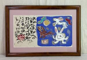 【真作】《絵画》渡辺俊明「はねうさぎ」額装　墨彩画 民画家 静岡