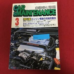 e-532 CAR&MAINTENANCE 自動車と整備 1989年3月号 日整連出版社 平成1年2月25日発行 特集:エンジン電装の技術的動向 メカニック ※9 