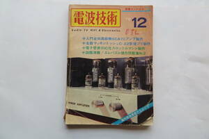 321 電波技術 1972年12月 光波無線エコーECHO-3RQ/3球FMトランシーバーキットの製作 6CA7/6080/801各アンプ製作 書込み汚れ折れ破れ有