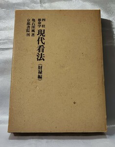 四柱推命学 現代看法 財禄編 亀石厓風 京都書院 昭 57