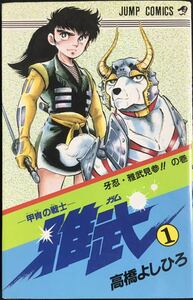 高橋よしひろ　甲冑の戦士　雅武(1) 集英社ジャンプコミックス
