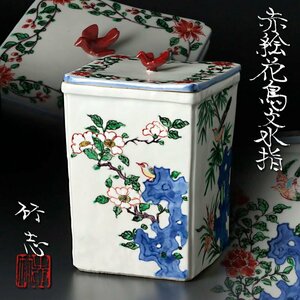 【古美味】川瀬竹志 赤絵花鳥文水指 茶道具 保証品 JSw0