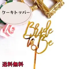 ケーキトッパー Bride to Be 記念日 金色　ゴールド　英語