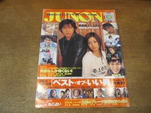 2107MO●JUNON 2003.3●対談：藤木直人×上戸彩/成宮寛貴/玉木宏/蒼井優/坂口憲二