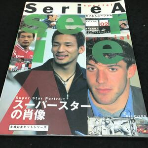 g-563 serea セリエAスペシャル Volume02 世界最高峰！ プロサッカーリーダーヒューマンドキュメントマガジン その他 平成11年5月1日 ※6