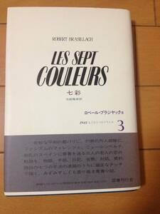 ロベール・ブラジャック 七彩 初版 帯付 月報付 国書刊行会 池部雅英 1945 もうひとつのフランス コラボ ナチス フランス文学