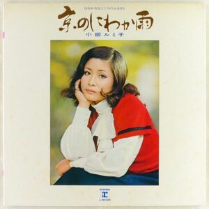 ■小柳ルミ子｜京のにわか雨　はるかなるこころのふるさと ＜LP 1972年 日本盤＞4thアルバム 「瀬戸の花嫁」「折鶴」収録