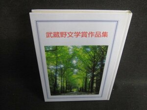 武蔵野文学賞作品集1　カバー無・シミ日焼け強/SEZB