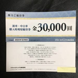 VTホールディングス 株主優待券　新車・中古車購入時利用優待券30,000円割引