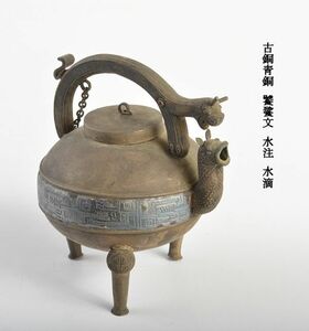 中国美術　古銅青銅　饕餮文　水注　水滴　古玩　MHLP