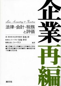 [A11545887]企業再編―法律・会計・税務と評価