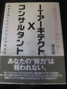 ITアーキテクト x コンサルタント 未来を築くキャリアパスの歩き方　克元 亮