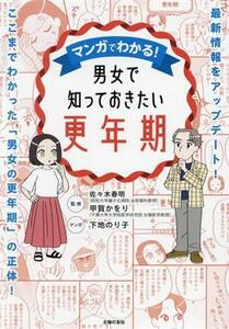 マンガでわかる！男女で知っておきたい更年期 最新情報をアップデート！ここまでわかった「男女の更年期」の正体！／佐々木春明(監修),甲賀