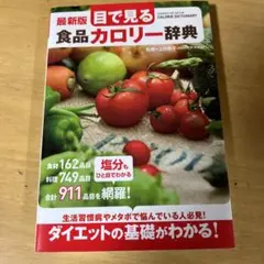 最新版 目で見る食品カロリー辞典