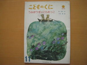 うみぼうずのにらめっこ/峠兵太/小松修/こどものくに/昭和レトロ絵本/1976年/漁師の船を通せんぼするうみぼうず/お地蔵様とにらめっこ勝負