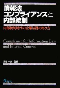 情報法コンプライアンスと内部統制 内部統制時代の企業法務のあり方／高野一彦【著】