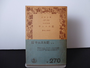 旧約聖書 サムエル記（関根正雄訳）岩波文庫