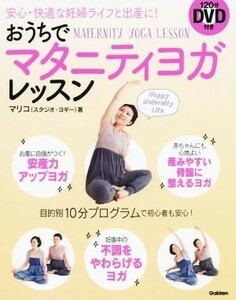 おうちでマタニティヨガレッスン 安心・快適な妊婦ライフと出産に！／マリコ（スタジオ・ヨギー）(著者)