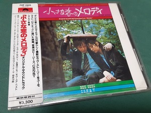 サントラ◆『小さな恋のメロディ　MELODY』国内盤CDユーズド品　85年:P33P20025 シール帯