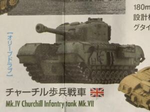 ★チャーチル歩兵戦車(オリーブドラブ)ワールドタンクデフォルメ2 W.W.II名戦車編/海洋堂 カプセルQ