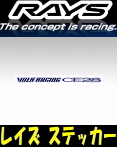 送料無料 RAYS メンテナンスステッカー ブルー 14/15インチ用 VOLK RACING CE28 リペアステッカー 補修用ステッカー ホイール 1本分 No.12