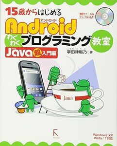 [A11252528]15歳からはじめる Androidわくわくプログラミング教室 Java超入門編 WindowsXP / Vista / 7 対応