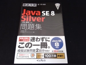 徹底攻略 Java SE 8 Silver問題集 Java SE 8対応 志賀澄人