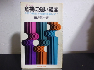 危機に強い経営（田辺昇一著）ダイヤモンド社新書版