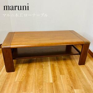 maruni マルニ木工 ローテーブル