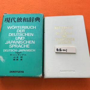 あ36-001 現代独和辞典 三修社（書き込み有り 外箱劣化有り）