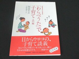 本 No2 03019「わらべうた」で子育て 入門編 2002年12月20日第2刷 福音館書店 著 阿部ヤエ 絵 平野恵理子