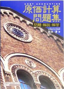 原価計算問題集 問題・解説・解答／岡本清(著者)