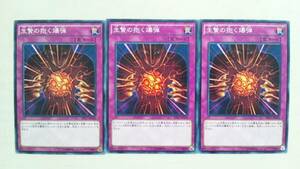 遊戯王 生贄の抱く爆弾 DP17-JP036 日版 日本語版 新品未使用 3枚セット 遊戯王OCGカード 多数出品中 同梱可 送料63円～