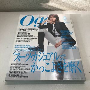 230107◎L09上◎ Oggi オッジ 2002年5月発行　表紙/長谷川理恵　スーツ・カジュアルでかっこよさを磨く　小学館　