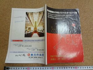 b□　第45回 関東女子学生バスケットボールリーグ戦　パンフレット　1995年 (平成7年)　/b1