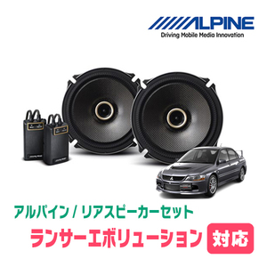 ランサーエボリューション7/8/9用　リア/スピーカーセット　アルパイン / X-171C + KTX-M171B　(17cm/高音質モデル)