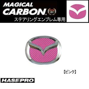 HASEPRO/ハセプロ：ステアリングエンブレム PIカーボン プレマシー CWEFW等/CESM-2P/ ht