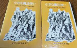 【絶版】「小さな魔法使い」ジャニーヌ・パピイ 岩波少年文庫旧版