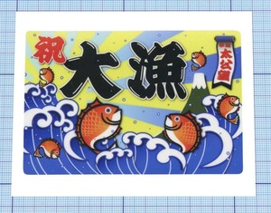  ★★大漁旗ステッカー10 ★★ 平成の太公望（鯛） 左右約10cm×高さ約6.7cm 