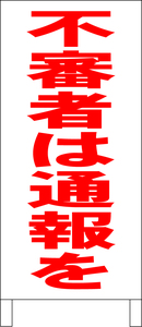 立て看板「不審者は通報を（赤）」全長１ｍ・送料込み