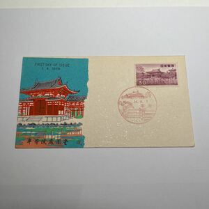 (O３)昭和34年平等院鳳凰堂30円切手　　初日カバーFirst day Cover　宇治印　【送料84円】風景入スタンプ