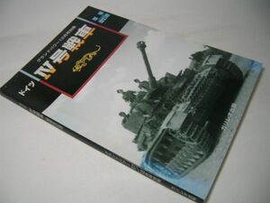 YH34 ドイツIV号戦車 グランドパワー別冊 【増補改訂版】