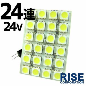 24V 24連 3chip SMD/LED ルームランプ/ルームライト ホワイト