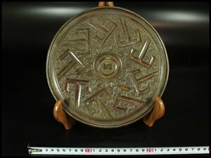 【金閣】中国美術 古銅 幾何学模様 鏡 φ22cm 旧家蔵出(HA417)