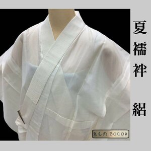 着物cocon★襦袢 夏物 単衣 絽 半衿付 しつけ付き 正絹 オフホワイト系 身丈134 裄64 目安身長167センチ前後【5-1-3K-0155-n】H