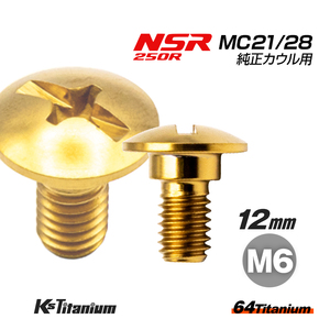 チタンボルト M6×12 (8mm×3mm段付き) ゴールド 1本 ホンダ NSR250 MC21 MC28 スクリューA カウルボルト バイク レストア 90103-KV3-830